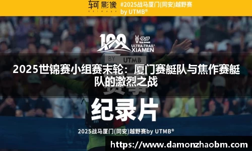 2025世锦赛小组赛末轮:厦门赛艇队与焦作赛艇队的激烈之战